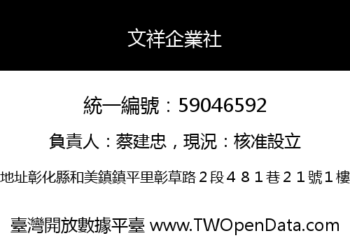 文祥企業社