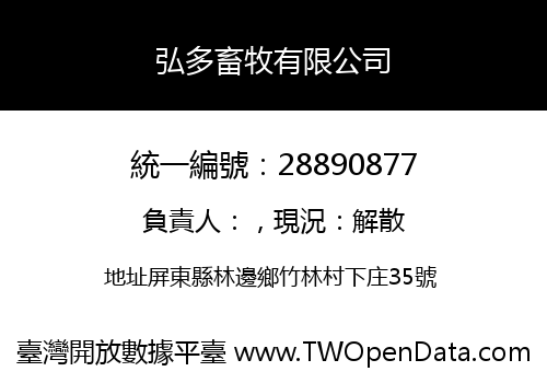 弘多畜牧有限公司