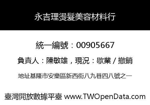 永吉理燙髮美容材料行