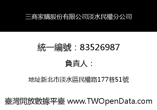三商家購股份有限公司淡水民權分公司