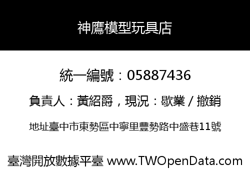 神鷹模型玩具店