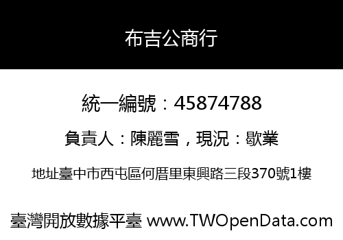 布吉公商行