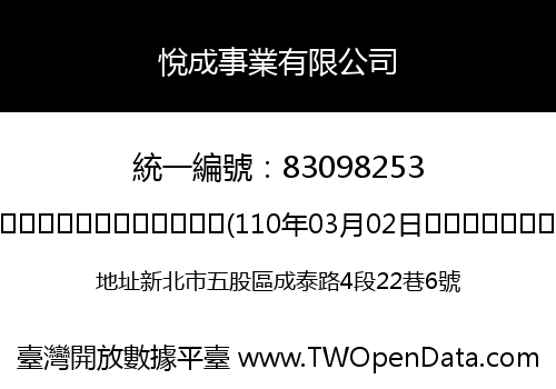 悅成事業有限公司