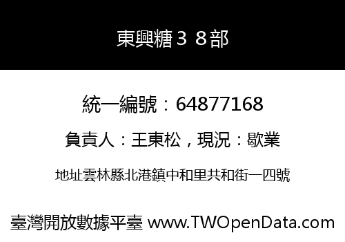 東興糖３８部