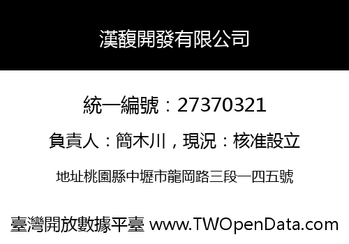漢馥開發有限公司
