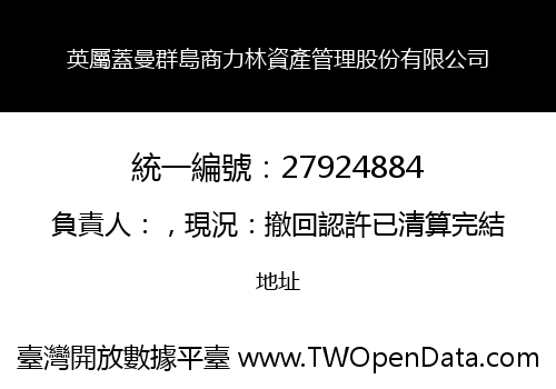英屬蓋曼群島商力林資產管理股份有限公司