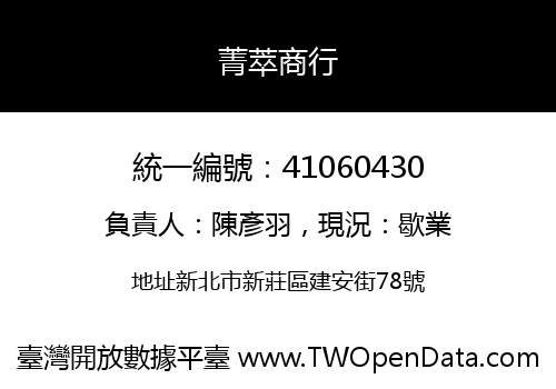 菁萃商行