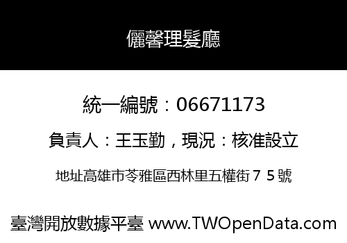 儷馨理髮廳