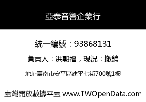 亞泰音響企業行