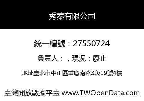 秀蓁有限公司