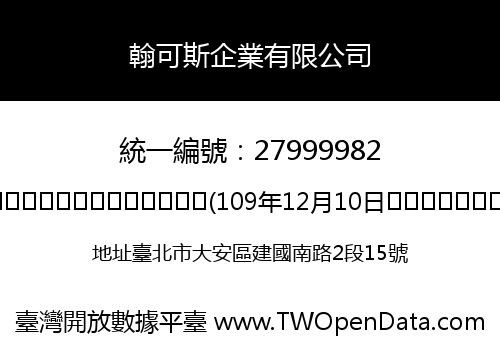 翰可斯企業有限公司