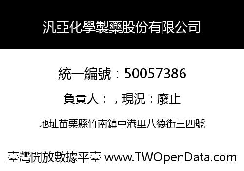 汎亞化學製藥股份有限公司