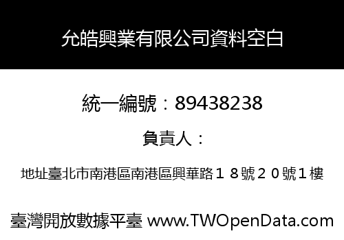 允皓興業有限公司資料空白