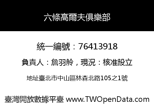 六條高爾夫俱樂部