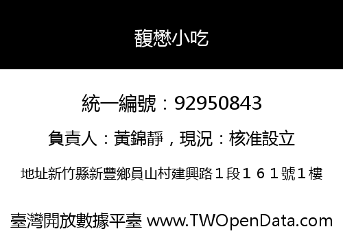 馥懋小吃