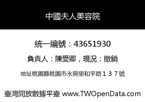 中國夫人美容院