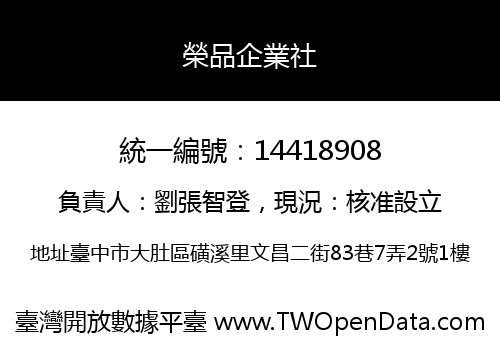 榮品企業社