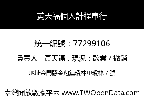 黃天福個人計程車行