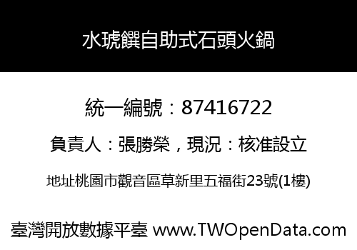 水琥饌自助式石頭火鍋