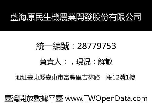 藍海原民生機農業開發股份有限公司