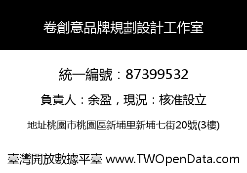 卷創意品牌規劃設計工作室