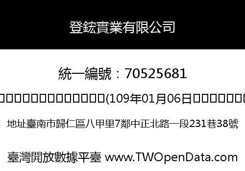 登鋐實業有限公司