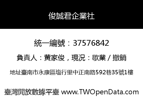 俊誠君企業社