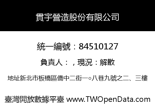 貫宇營造股份有限公司