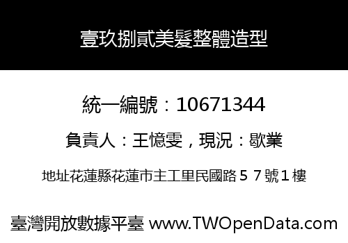 壹玖捌貳美髮整體造型