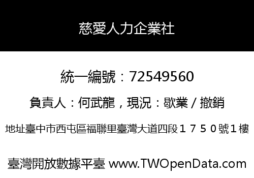 慈愛人力企業社