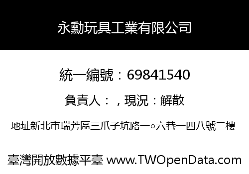 永勳玩具工業有限公司