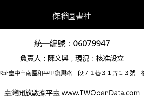 傑聯圖書社