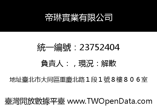 帝琳實業有限公司