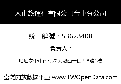 人山旅運社有限公司台中分公司