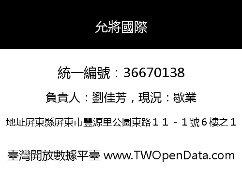 允將國際