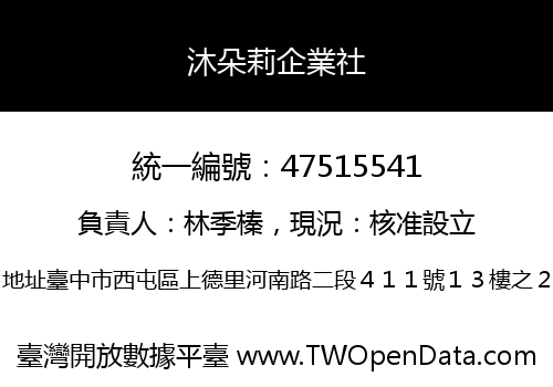 沐朵莉企業社