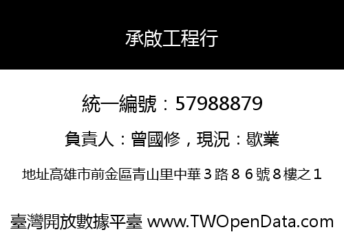 承啟工程行