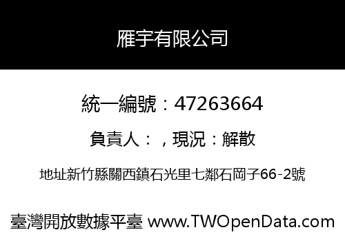 雁宇有限公司