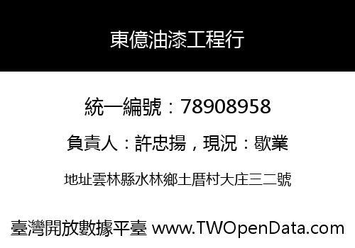 東億油漆工程行