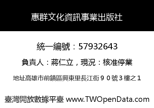 惠群文化資訊事業出版社