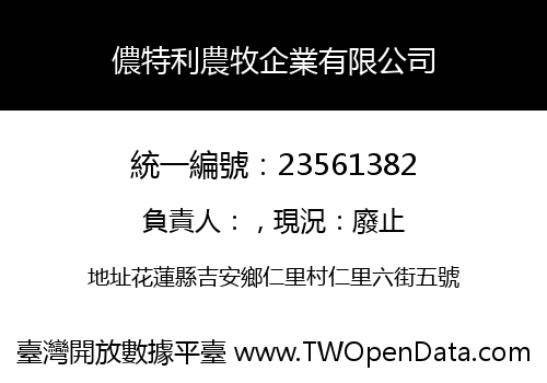 儂特利農牧企業有限公司