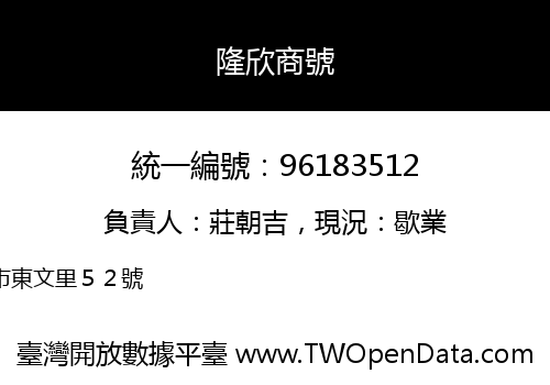 隆欣商號
