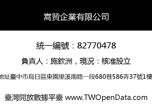 嵩贊企業有限公司