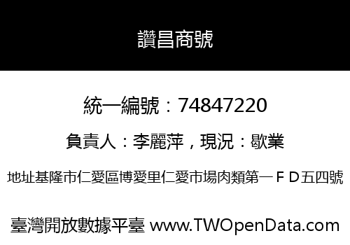 讚昌商號