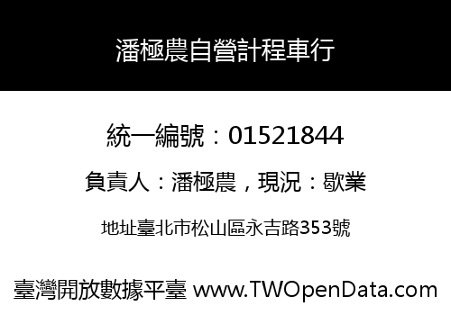 潘極農自營計程車行