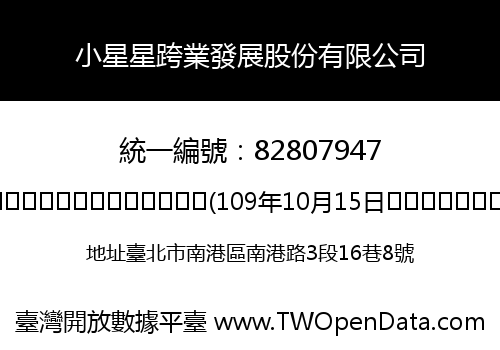 小星星跨業發展股份有限公司