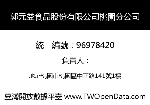 郭元益食品股份有限公司桃園分公司