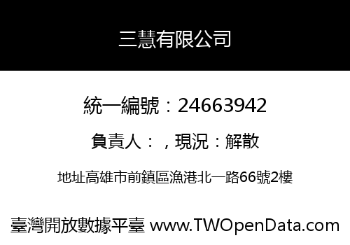 三慧有限公司