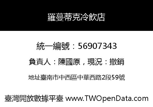 羅蔓蒂克冷飲店