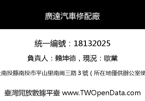 廣達汽車修配廠